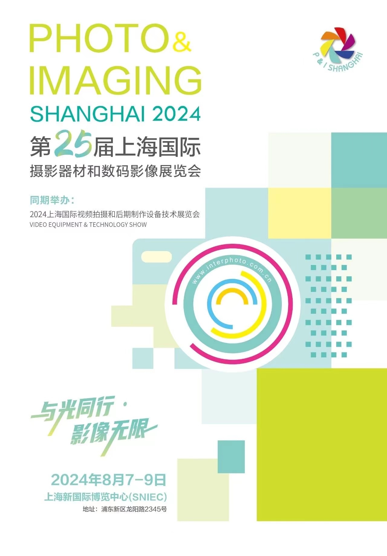 上海国际视觉影像产业展览会（影像周 · 上海2024）已全面覆盖“摄影摄像器材、视频技术、网络直播、影像输出、后期制作、框艺装裱、婚纱摄影、孕婴童肖像摄影”影像全产业链板块