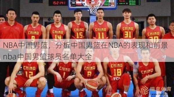 NBA中国男篮，分析中国男篮在NBA的表现和前景  nba中国男篮球员名单大全