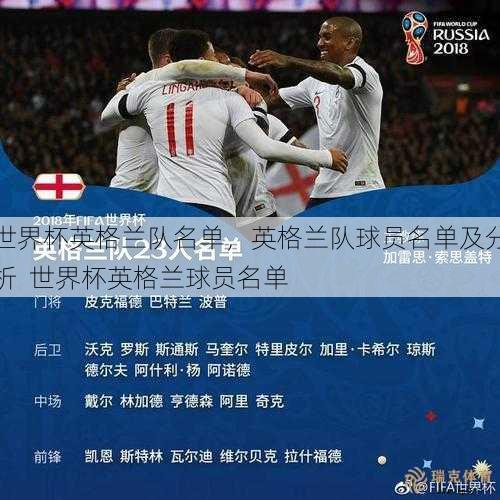 世界杯英格兰队名单，英格兰队球员名单及分析  世界杯英格兰球员名单