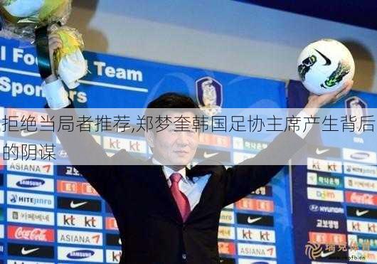 拒绝当局者推荐,郑梦奎韩国足协主席产生背后的阴谋