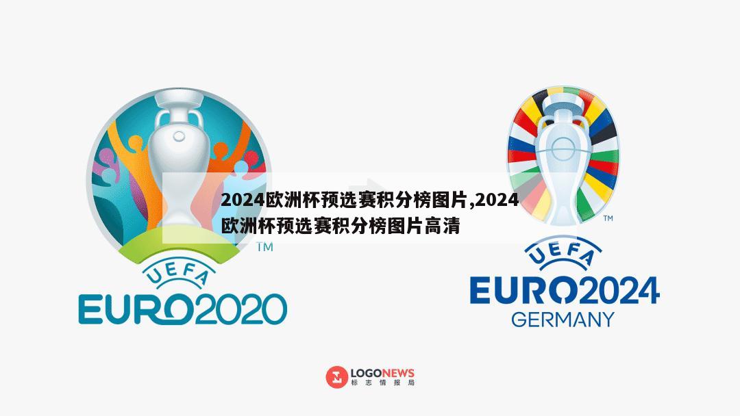2024欧洲杯预选赛积分榜图片,2024欧洲杯预选赛积分榜图片高清