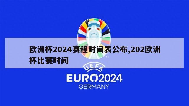 欧洲杯2024赛程时间表公布,202欧洲杯比赛时间