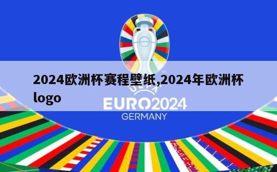 2024欧洲杯赛程壁纸,2024年欧洲杯logo