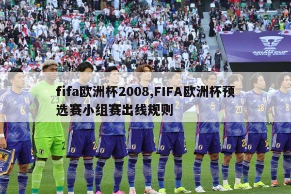 fifa欧洲杯2008,FIFA欧洲杯预选赛小组赛出线规则