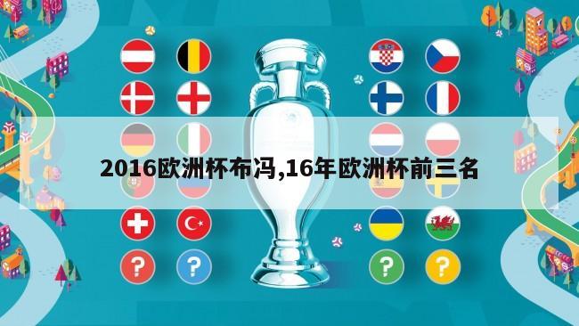 2016欧洲杯布冯,16年欧洲杯前三名