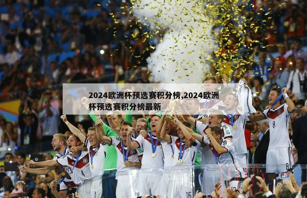 2024欧洲杯预选赛积分榜,2024欧洲杯预选赛积分榜最新