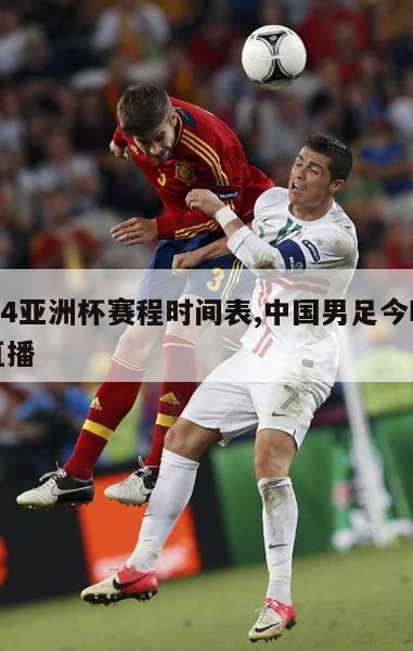 2024亚洲杯赛程时间表,中国男足今晚比赛直播