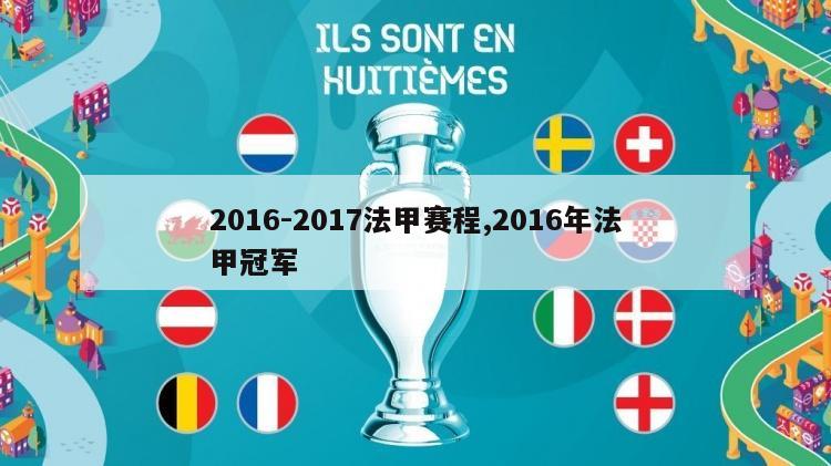 2016-2017法甲赛程,2016年法甲冠军