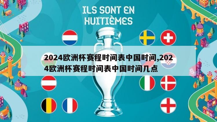 2024欧洲杯赛程时间表中国时间,2024欧洲杯赛程时间表中国时间几点