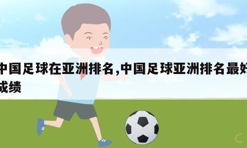 中国足球在亚洲排名,中国足球亚洲排名最好成绩