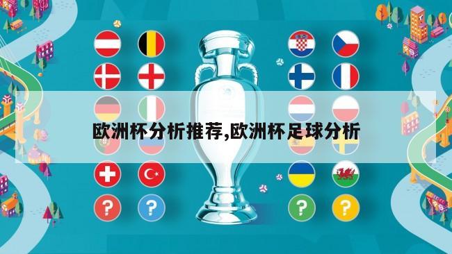 欧洲杯分析推荐,欧洲杯足球分析
