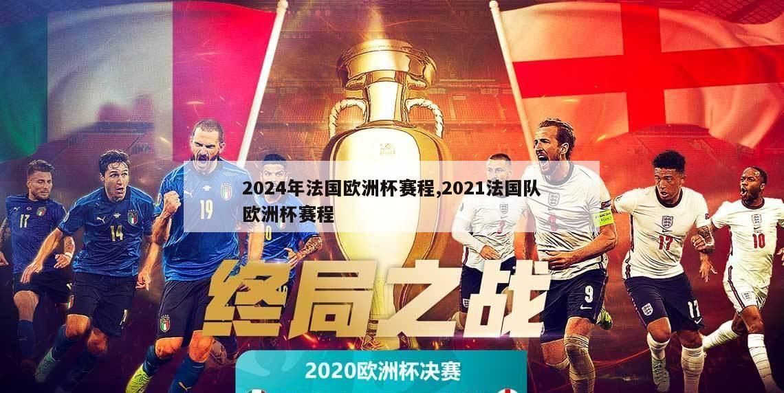 2024年法国欧洲杯赛程,2021法国队欧洲杯赛程