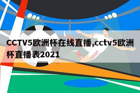 CCTV5欧洲杯在线直播,cctv5欧洲杯直播表2021