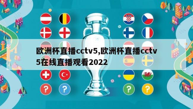 欧洲杯直播cctv5,欧洲杯直播cctv5在线直播观看2022