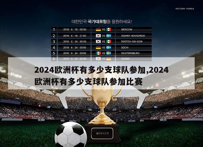 2024欧洲杯有多少支球队参加,2024欧洲杯有多少支球队参加比赛