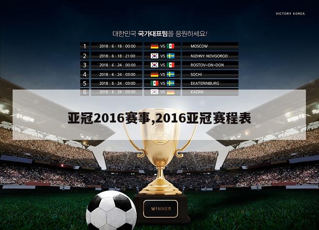 亚冠2016赛事,2016亚冠赛程表