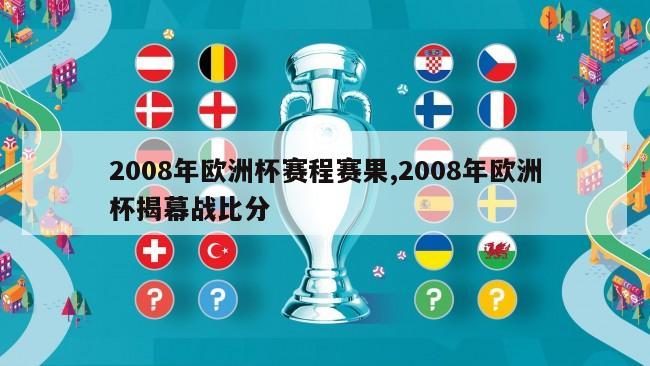 2008年欧洲杯赛程赛果,2008年欧洲杯揭幕战比分