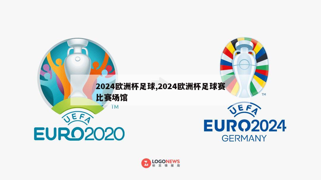 2024欧洲杯足球,2024欧洲杯足球赛比赛场馆