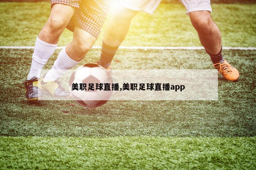 美职足球直播,美职足球直播app