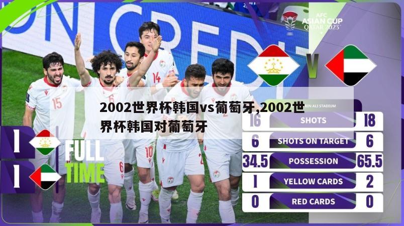 2002世界杯韩国vs葡萄牙,2002世界杯韩国对葡萄牙