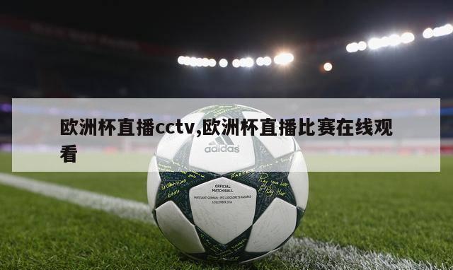 欧洲杯直播cctv,欧洲杯直播比赛在线观看