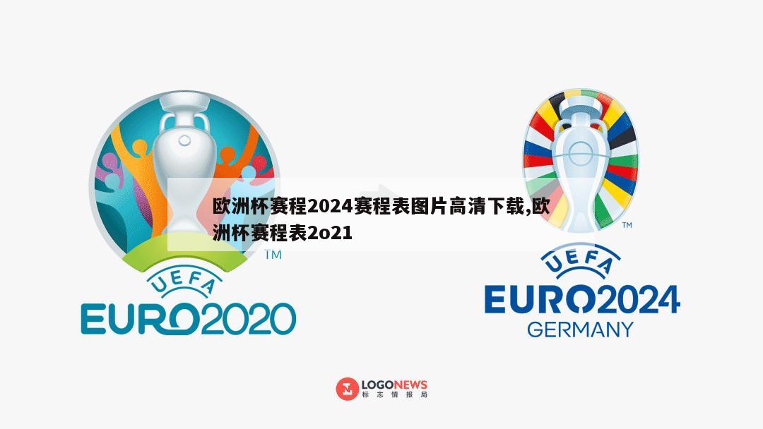 欧洲杯赛程2024赛程表图片高清下载,欧洲杯赛程表2o21