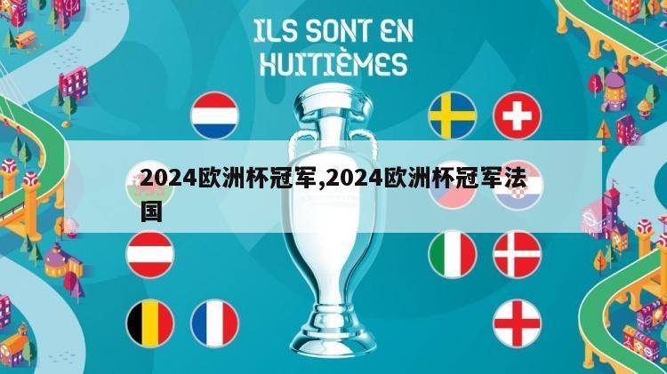 2024欧洲杯冠军,2024欧洲杯冠军法国