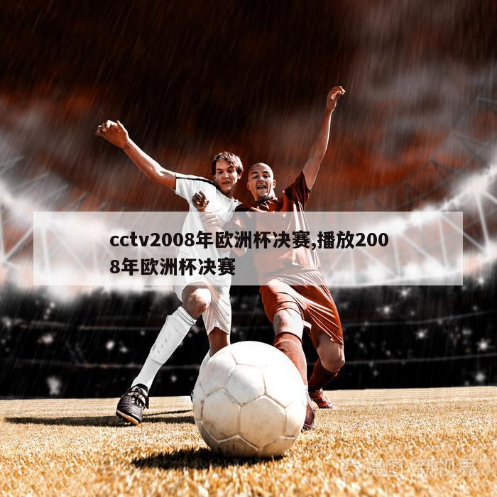cctv2008年欧洲杯决赛,播放2008年欧洲杯决赛