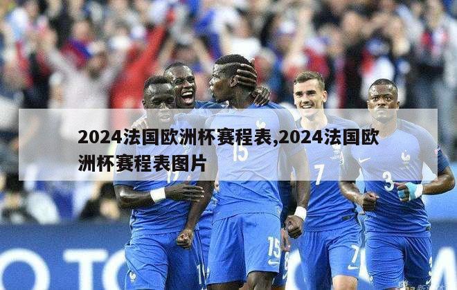 2024法国欧洲杯赛程表,2024法国欧洲杯赛程表图片