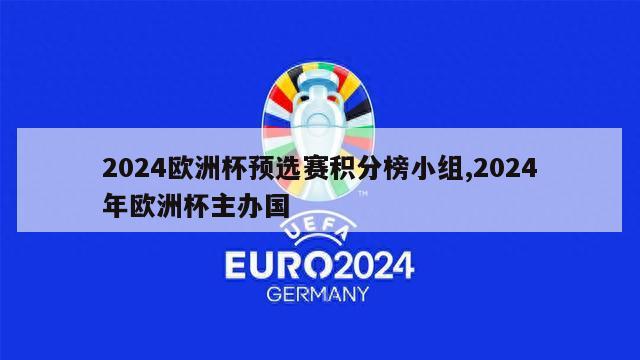 2024欧洲杯预选赛积分榜小组,2024年欧洲杯主办国