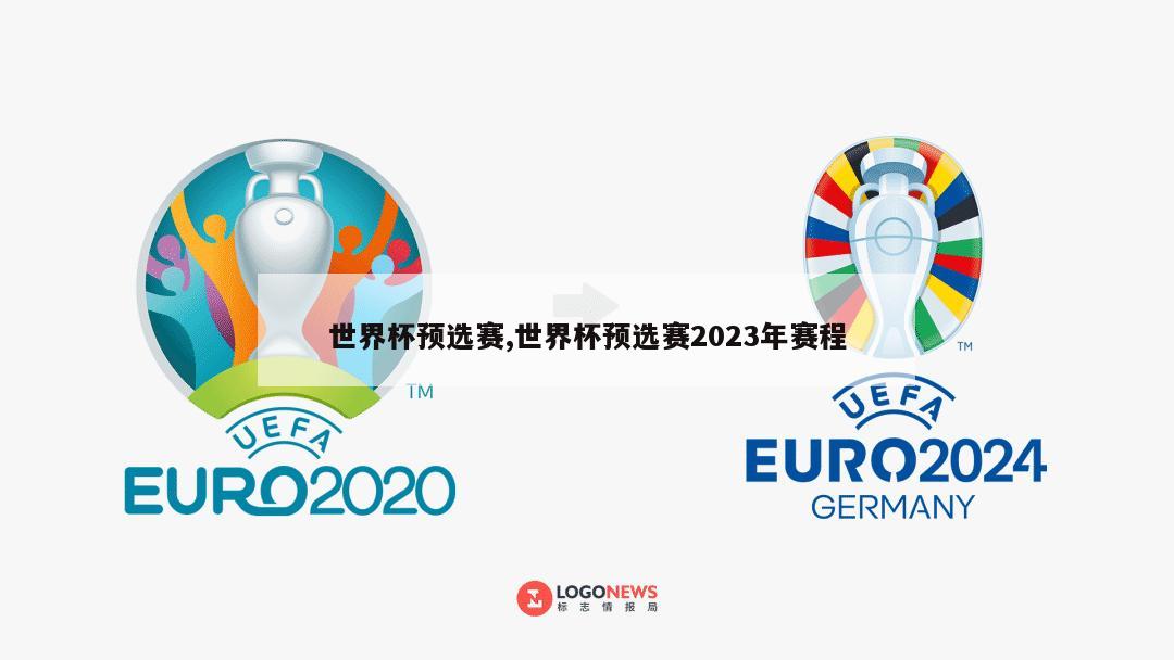世界杯预选赛,世界杯预选赛2023年赛程