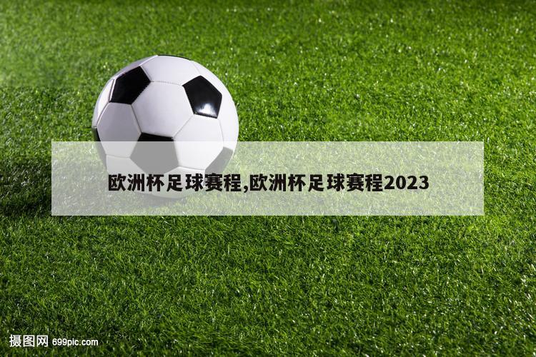 欧洲杯足球赛程,欧洲杯足球赛程2023