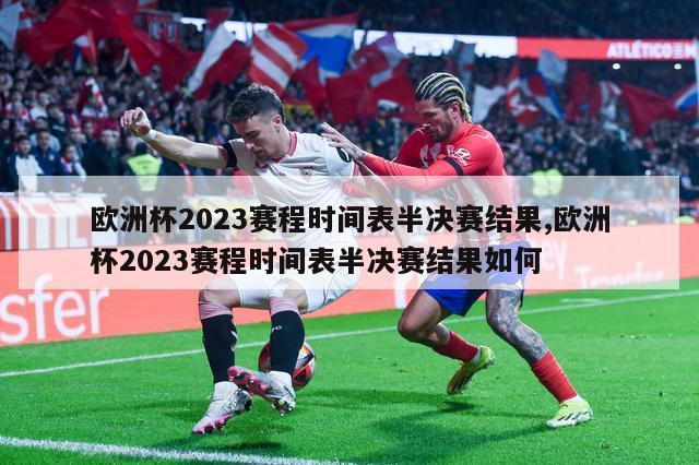 欧洲杯2023赛程时间表半决赛结果,欧洲杯2023赛程时间表半决赛结果如何