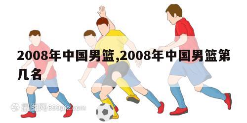 2008年中国男篮,2008年中国男篮第几名