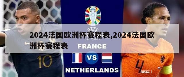 2024法国欧洲杯赛程表,2024法国欧洲杯赛程表