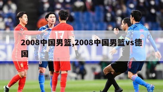 2008中国男篮,2008中国男篮vs德国