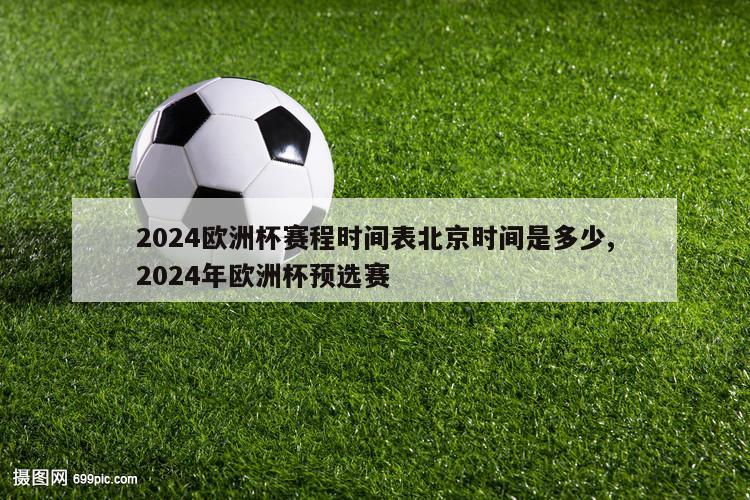 2024欧洲杯赛程时间表北京时间是多少,2024年欧洲杯预选赛