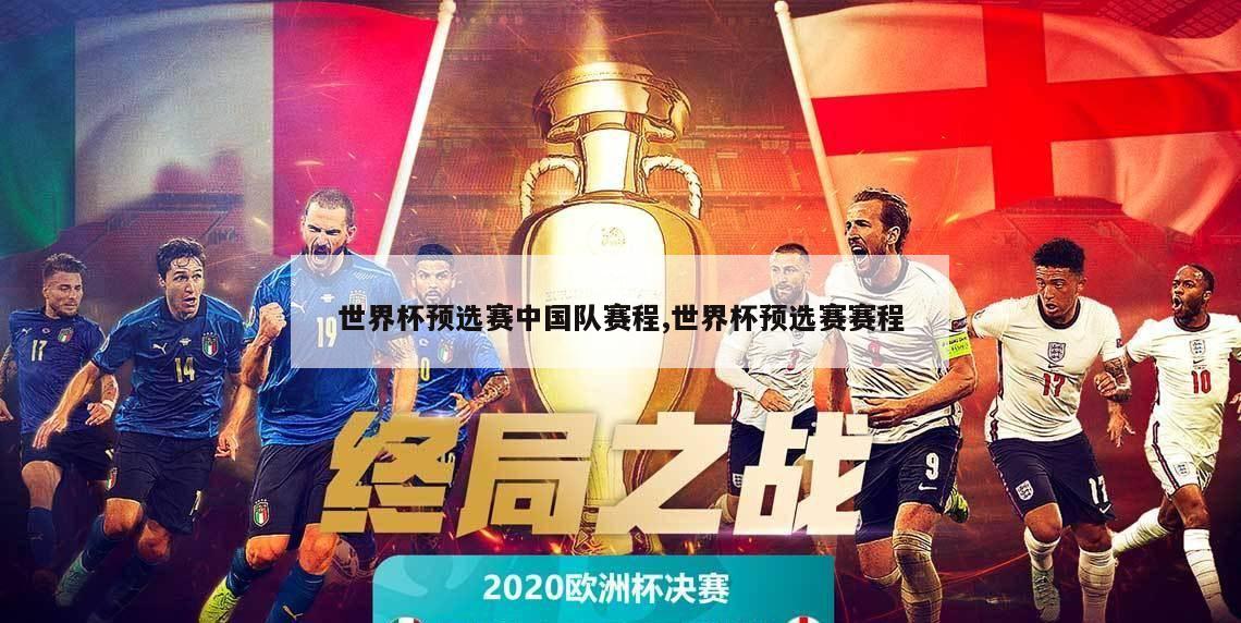 世界杯预选赛中国队赛程,世界杯预选赛赛程