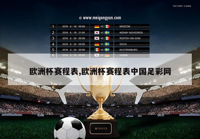 欧洲杯赛程表,欧洲杯赛程表中国足彩网