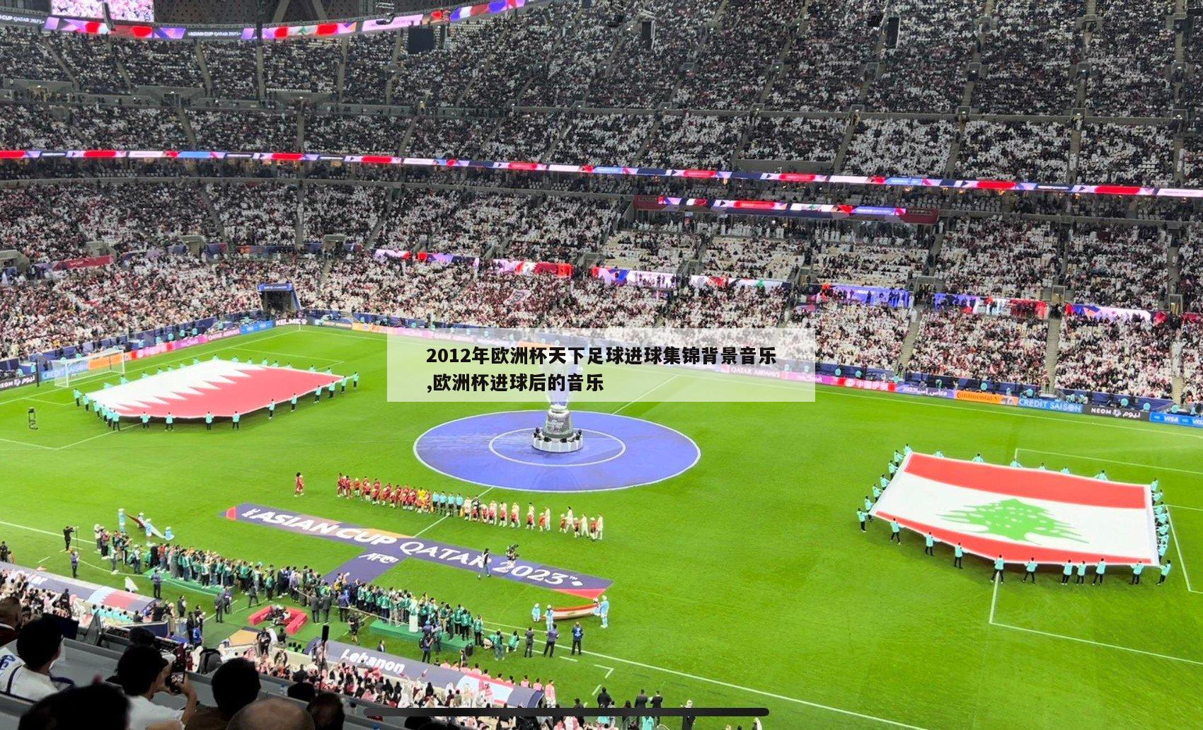 2012年欧洲杯天下足球进球集锦背景音乐,欧洲杯进球后的音乐
