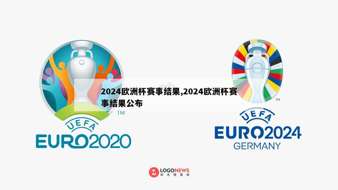 2024欧洲杯赛事结果,2024欧洲杯赛事结果公布
