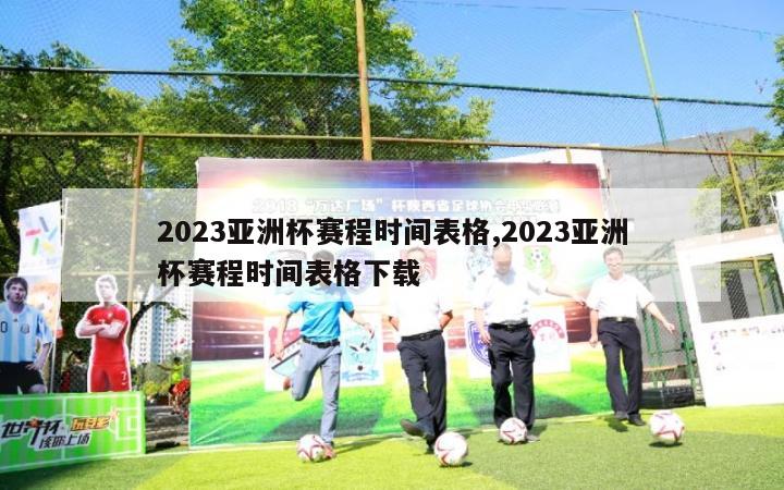 2023亚洲杯赛程时间表格,2023亚洲杯赛程时间表格下载