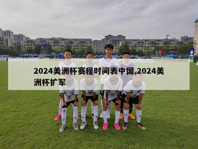 2024美洲杯赛程时间表中国,2024美洲杯扩军